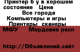 Принтер б.у в хорошем состояние › Цена ­ 6 000 - Все города Компьютеры и игры » Принтеры, сканеры, МФУ   . Мордовия респ.